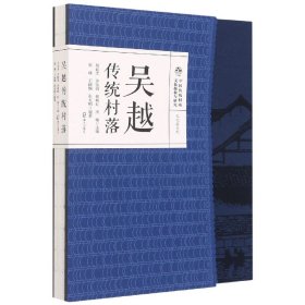 吴越传统村落(精)/文化区系列/中国传统村落文化抢救与研究