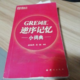 新东方 GRE词汇逆序记忆小词典