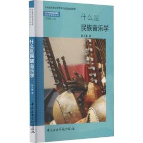 什么是民族音乐学俞人豪中央音乐学院出版社