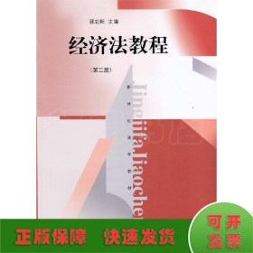 经济法教程(第三版)(新世纪法学教材)
