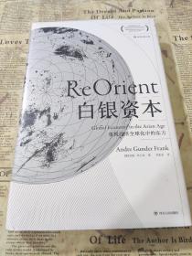 白银资本：重视经济全球化中的东方 汗青堂系列012