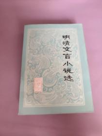 明清文言小说选