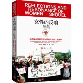（正版9新包邮）女性的反响·续集：纪念联合会第四次世界妇女大会二十周年刘伯红