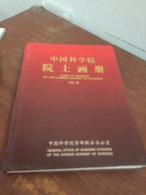 中国科学院院士画册 1991年