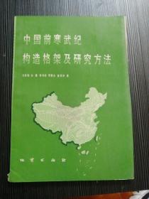 中国前寒武纪构造格架及研究方法