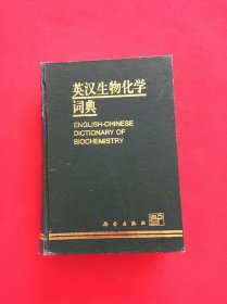 英汉生物化学词典