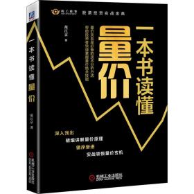 一本书读懂量价 股票投资、期货 范江京 新华正版