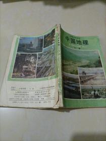 初级中学课本：中国地理下册（人教版）【二十世纪九十年代初中老版地理教材）【有一页被撕掉，有几页脱落，都夹在书中】