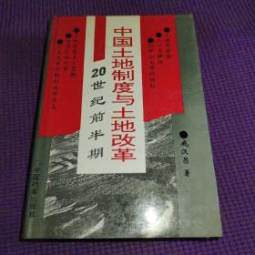 20世纪前半期中国土地制度与土地改革