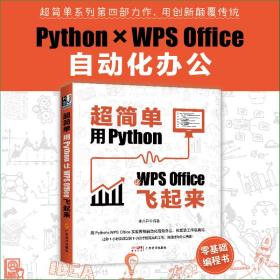 全新正版 超简单：用Python让WPSOffice飞起来 李杰臣 9787545487381 广东经济