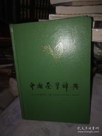 中国茶学辞典
