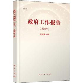 政府工作报告(2019) 视频图文版新华网2019-03-01