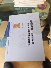 隍庙佑城 宋代以来的城隍神信仰与城隍庙研究