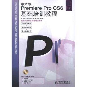 中文版PremiereProCS6基础培训教程-附光盘
