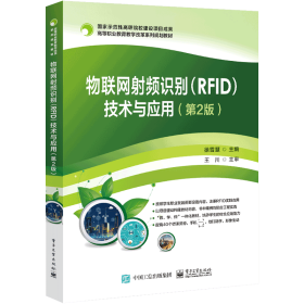 物联网射频识别<RFID>技术与应用(第2版高等职业教育教学改革系列规划教材) 9787121377051