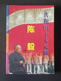 共和国十大元帅系列丛书:陈毅传