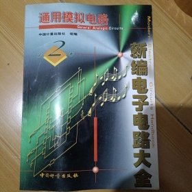 新编电子电路大全 :第 2 卷 (通用模拟电路)