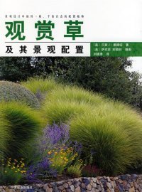 【正版书籍】观赏草及其景观配置(1-1)(C120410)
