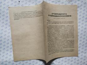 共产国际执委给中共中央关于国民党改组派和中共任务问题的信（1929年10月26日）16开