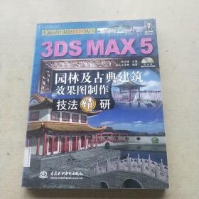 3DSMAX5园林及古典建筑效果图制作技法精研（无光盘）