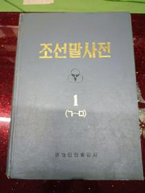 朝鲜语词典1