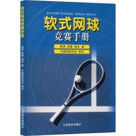 软式网球竞赛手册 荣礴,邵春,周末 人民体育出版社