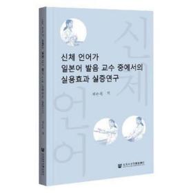 肢体语言在语语音中的应用效果实证研究(朝鲜文版) 外语－韩语 崔春福