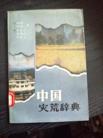中国灾荒辞典