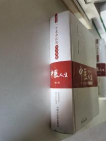 中医人生：一个老中医的经方奇缘