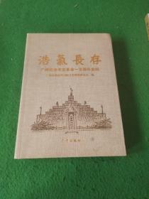 浩气长存 : 广州纪念辛亥革命一百周年史料