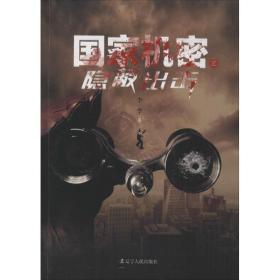 机密之出击 中国科幻,侦探小说 李李 新华正版