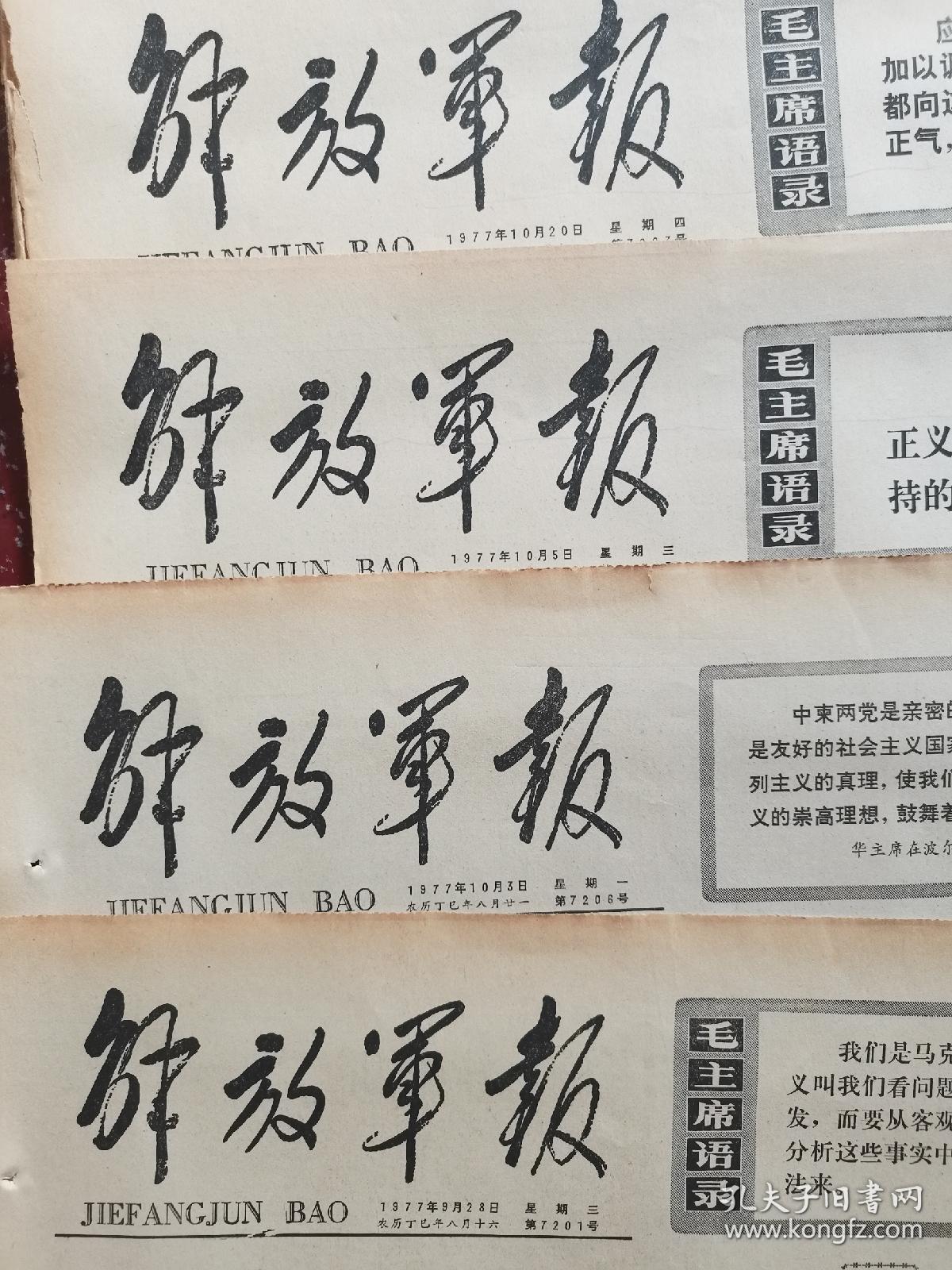 1977年解放军报(残报34张)