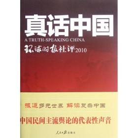 真话中国:环球时报社评:2010 新闻、传播 环球时报社