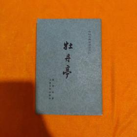 牡丹亭