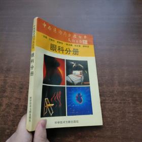 中西医诊疗方法丛书：眼科分册