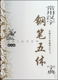 常用汉字钢笔五体字典(第2版)/汉语工具书系列 9787811185423
