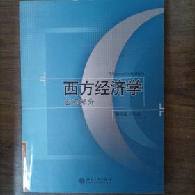西方经济学：宏观部分