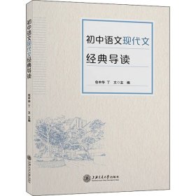 初中语文现代文经典导读 9787313259028