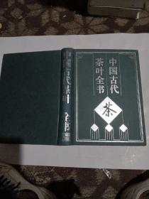 中国古代茶叶全书