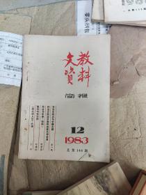 文教资料简报1983-12