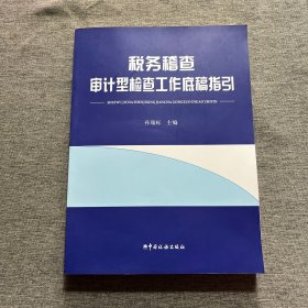 税务稽查审计型工作底稿指引（含光盘）