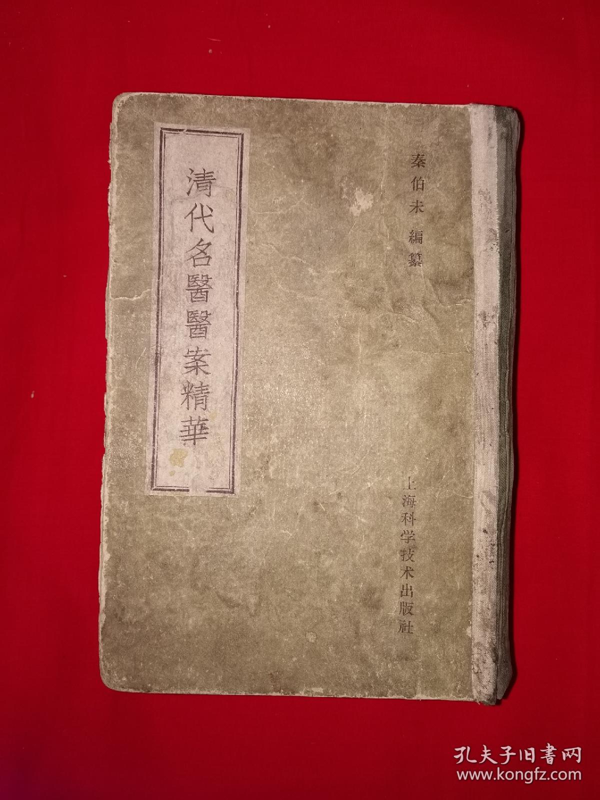 精选叶天士,吴鞠通,薛生白,丁甘仁等20位清代名医医案验方2069个,仅印