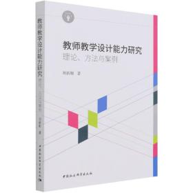教师教学设计能力研究 刘新阳 中国社会科学出版社