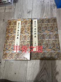 N--5   原色法帖选 15 --- 藤原行成 白氏诗卷  初版一刷