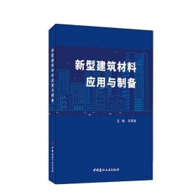 正版 新型建筑材料应用与制备 马清浩 中国建材工业出版社