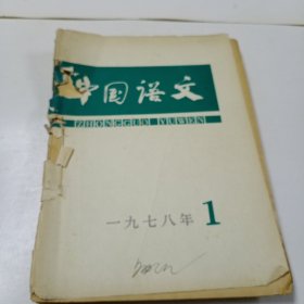 中国语文 1978双月刊1－4(4本合售)