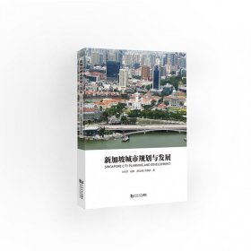 新加坡城市规划与发展 9787560884769