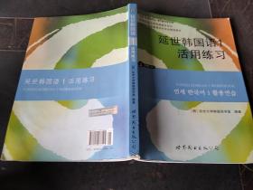 延世韩国语1活用练习
