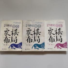 21世纪中国象棋布局_图书标签_孔夫子旧书网