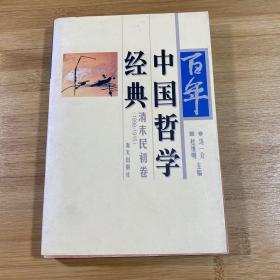 百年中国哲学经典.清末民初卷:1898-1915